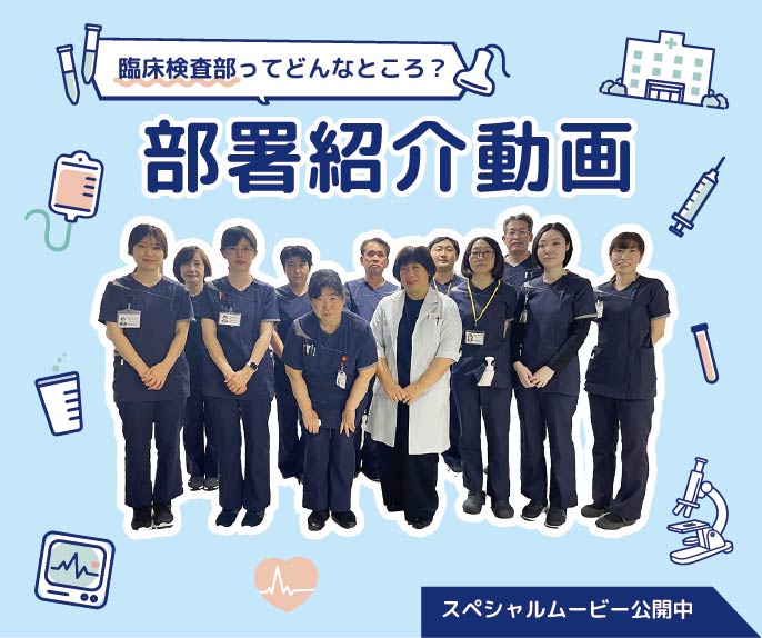 臨床検査技師紹介動画