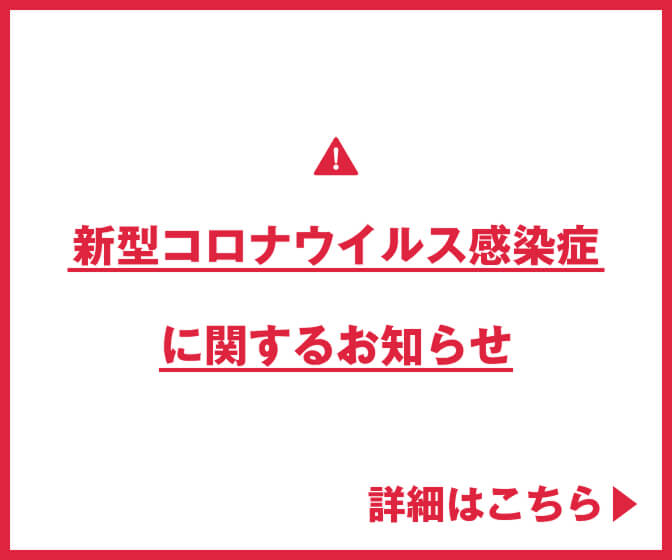 当院の新型コロナウイルス感染症に関するお知らせ