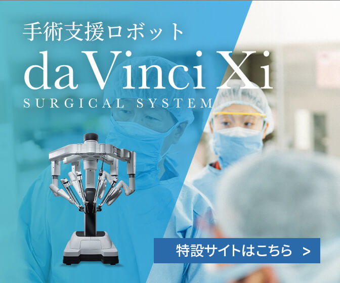 手術支援ロボットda Vinci 特設サイトはこちら