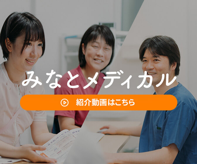 1分でわかるみなとメディカル紹介動画