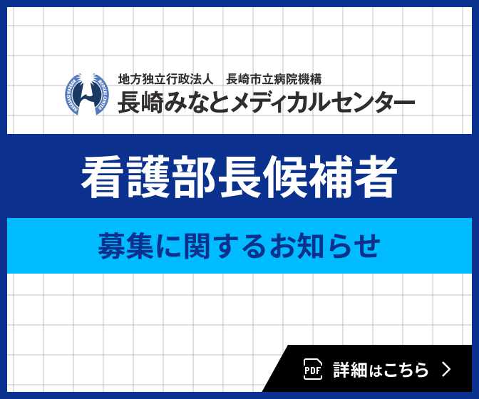 看護部長候補者募集に関するお知らせ