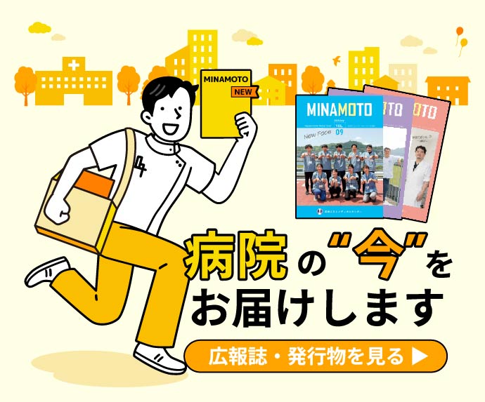 病院の今をお届けします