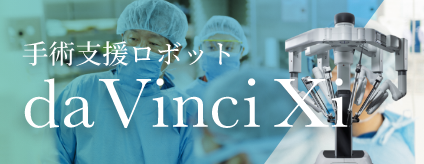 手術支援ロボットda Vinci Xiページへのリンク