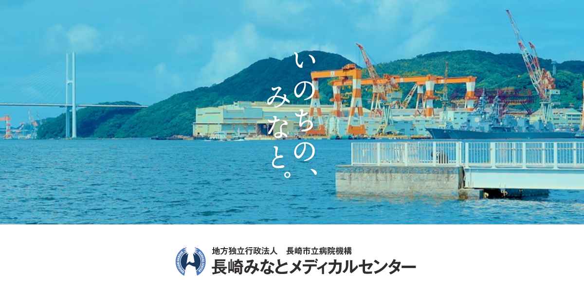 地方独立行政法人長崎市立病院機構長崎みなとメディカルセンター