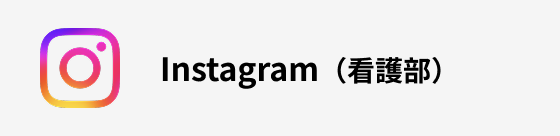 instagram（看護部）