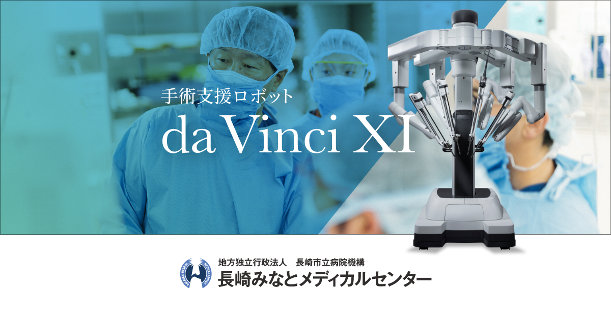 長崎みなとメディカルセンター 手術支援ロボット ダビンチXi【da Vinci Xi】