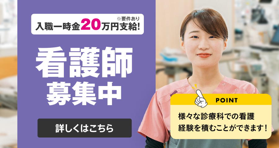 看護師募集中。入職一時金20万円支給。詳しくはこちら。