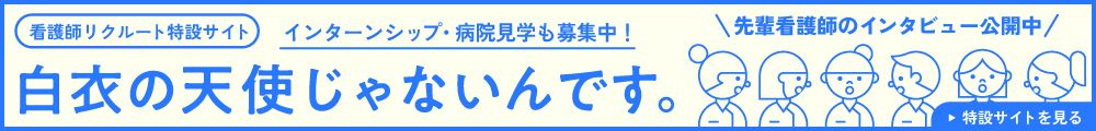 看護師リクルート特設サイトはこちら