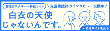 看護師リクルート特設サイトはこちら