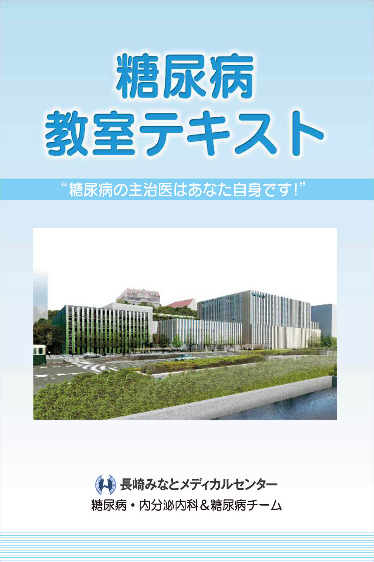 糖尿病テキスト