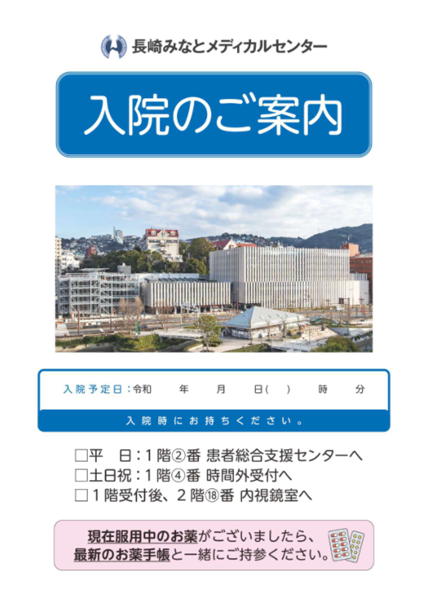 入院のご案内